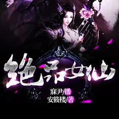 绝品女仙有声小说