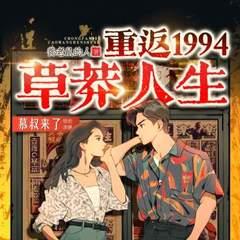 重返1994：草莽人生有声小说