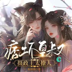 痞坏皇叔：摄政王太撩人(多人剧)有声小说