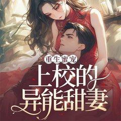 重生蜜宠：上校的异能甜妻有声小说