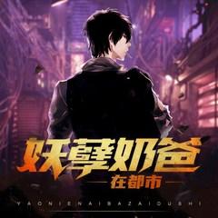 妖孽奶爸在都市@(多人剧)有声小说