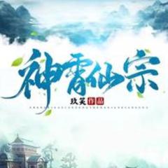 神霄仙踪(多人剧)有声小说