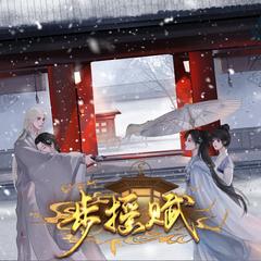 步摇赋(多人剧)有声小说