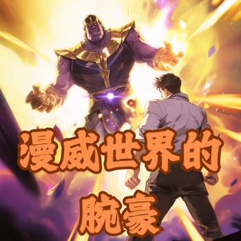 漫威世界的腕豪有声小说