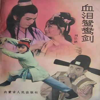 评书血泪鸳鸯剑有声小说