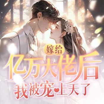 嫁给亿万大佬后，我被宠上天了有声小说