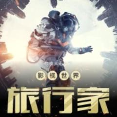 影视世界旅行家(多人剧)有声小说