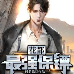 花都最强保镖有声小说