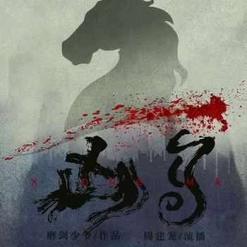 凶马(多人剧)有声小说