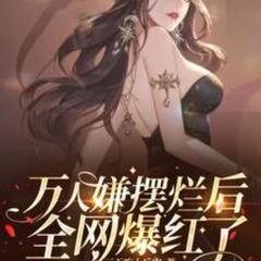 万人嫌摆烂后全网爆红了(多人剧)有声小说