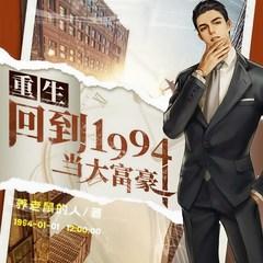 重生：回到1994当大富豪(多人剧)有声小说
