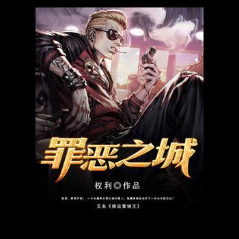 罪恶之城(多人剧)有声小说