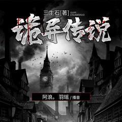 诡异传说（鬼说）有声小说