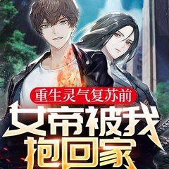 重生灵气复苏前：女帝被我抱回家有声小说