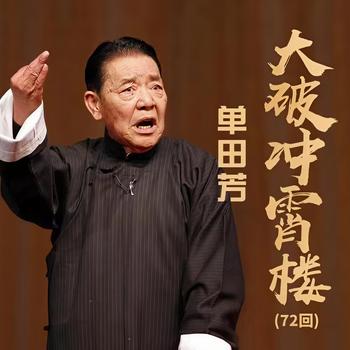 单田芳：大破冲霄楼有声小说