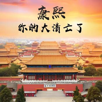 康熙，你的大清亡了有声小说