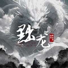 黜龙｜网文神作｜架空历史｜声娱文化出品有声小说