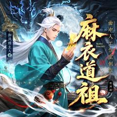 麻衣道祖(多人剧)有声小说