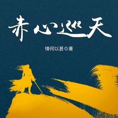 赤心巡天|第1季(多人剧)有声小说