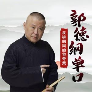 郭德纲单口：皮裤胡同凶宅奇案(多人剧)有声小说