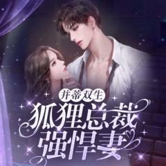 并蒂双生：狐狸总裁强悍妻(多人剧)有声小说