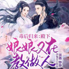 毒后归来：殿下，娘娘又在教做人了！(多人剧)有声小说