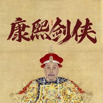 康熙剑侠有声小说