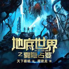 地底世界之雾隐占婆有声小说