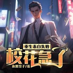 重生表白失败，校花急了有声小说