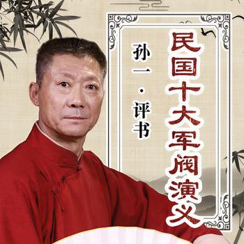 民国十大军阀演义有声小说