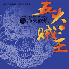 五大贼王：净火修炼(多人剧)有声小说