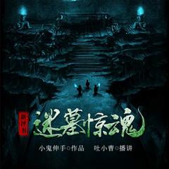 迷墓惊魂(多人剧)有声小说