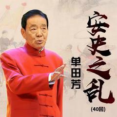 安史之乱有声小说