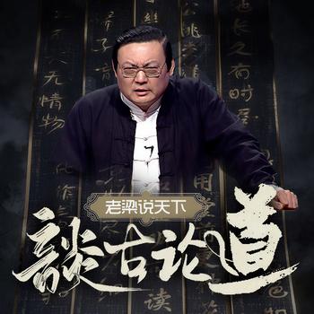 老梁说天下之谈古论道(多人剧)有声小说
