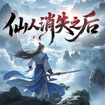 仙人消失之后有声小说