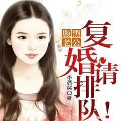 总裁，夫人说追她的人已排到巴黎|追妻火葬场|先婚后爱|豪门甜宠有声小说
