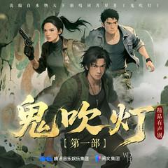 鬼吹灯有声剧(多人剧)有声小说