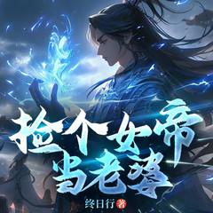 捡个女帝当老婆|赘婿|爆笑脑洞多人剧有声小说