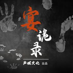 宴诡录(多人剧)有声小说