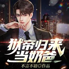 狱帝归来当奶爸(多人剧)有声小说