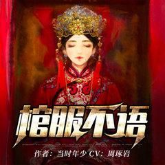 棺服不语(多人剧)有声小说
