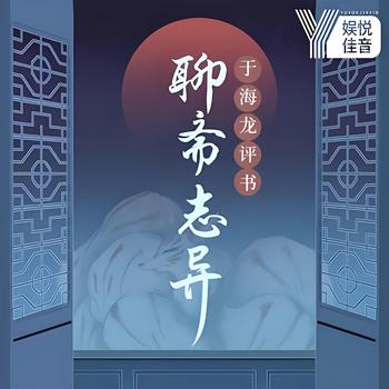 评书民间志怪故事之聊斋志异有声小说