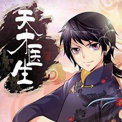 天才医生(多人剧)有声小说