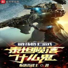 说好制作烂游戏，泰坦陨落什么鬼有声小说