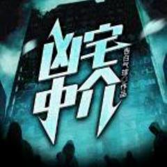 凶宅中介(多人剧)有声小说