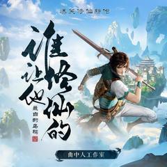 谁让他修仙的丨多人剧丨曲中人工作室丨爆笑修仙丨最白的乌鸦有声小说