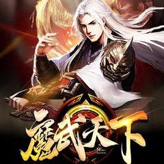 魔武天下（热血玄幻武侠修炼升级爽文）有声小说