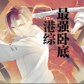 港综最强卧底有声小说