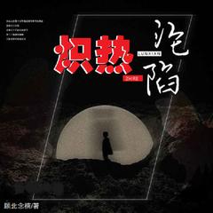 熾熱淪陷(多人剧)有声小说