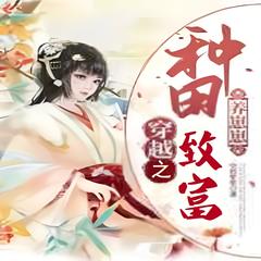 穿越：种田致富养崽崽(多人剧)有声小说